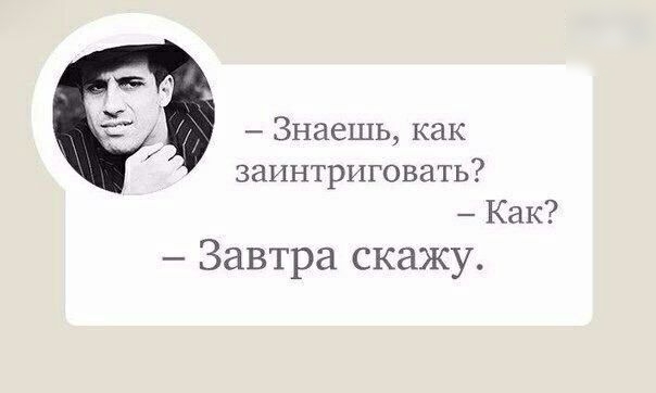 Знаешь как ЗЗИНТРИГОВЭТЬ Как Завтра скажу
