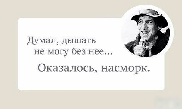 Думал Дышать не могу без нее Оказалось насморк
