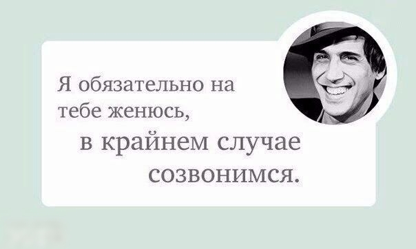 Я обязательно на тебе женюсь в крайнем случае созвонимся