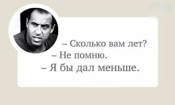 Сколько вам лет Не помню Я бЫ Дал меньше