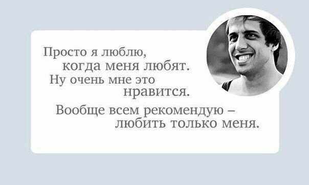 Просто я люблю когда меня любят Ну очень мне ЭТО нравится Вообще всем рекомендую любить только меня