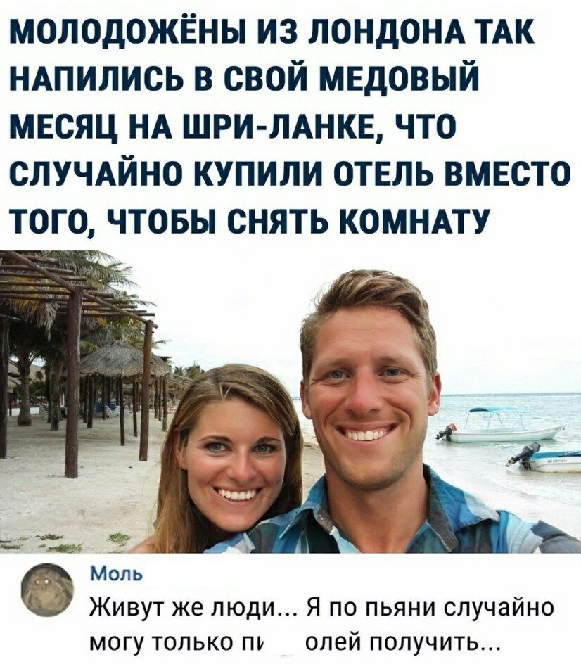 молодожёны из ЛОНДОНА тАк НАпились в свой мвдовый месяц НА ШРИ ЛАНКЕ что СЛУЧАЙНО купили ОТЕЛЬ вместо ТОГО ЧТОБЫ СНЯТЬ КОМНАТУ Моль Живут же люди Я по пьяни случайно могу только пь олей получить