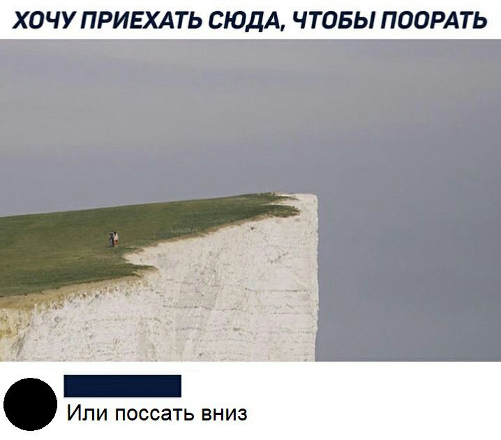 ХОЧУ ПРИЕХАТЬ СЮДА ЧТОБЫ ПООРАТЬ ИЛИ ПОССЗТЬ ВНИЗ