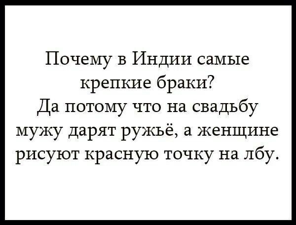 Почему в Индии самые крепкие браки Да потому что на свадьбу мужу дарят ружьё а женщине рисуют красную точку на лбу