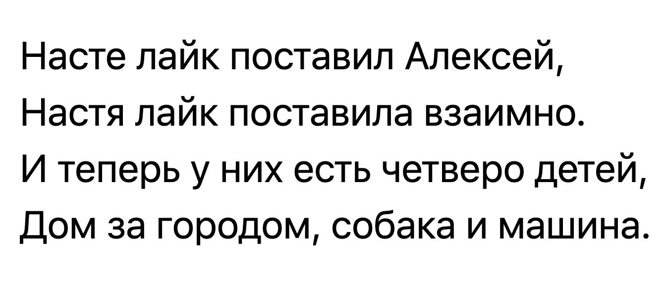 Насте лайк поставил Алексей Настя лайк поставила взаимно И теперь у них есть четверо детей Дом за городом собака и машина
