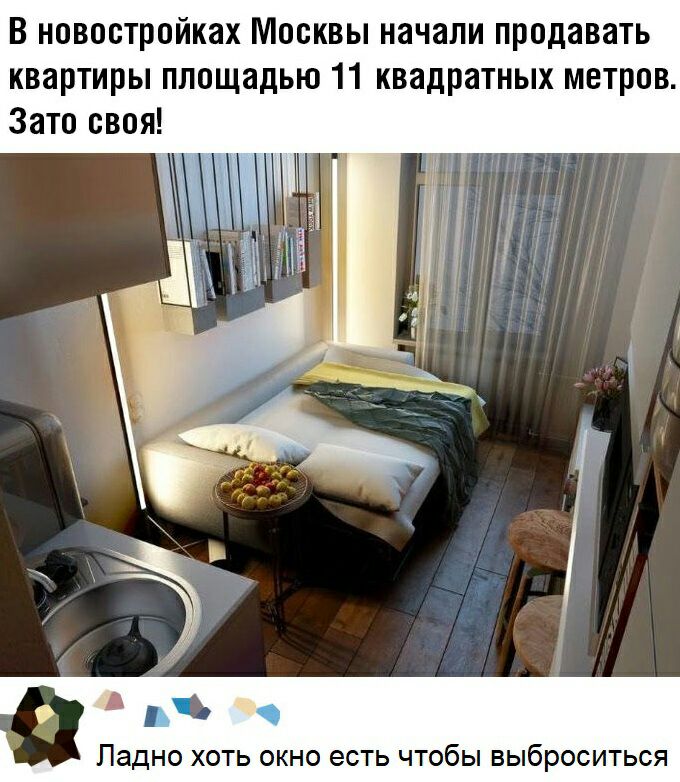 В новостройках Москвы начали продавать квартиры площадью 11 квадратных метров Зато своя Ладно хоть окно есть чтобы выброситься