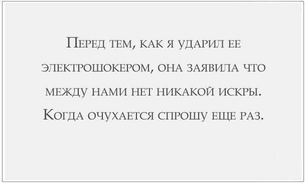 ПЕРЕД ТЕМ КАК я УДАРИЛ ЕЕ элвктрошоквгом ОНА ЗАЯВИПА что МЕЖДУ НАМИ НЕТ НИКАКОЙ искры КОГДА ОЧУХАЕТСЯ СПРОШУ ЕЩЕ РАЗ