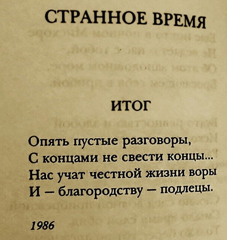 СТРАННОЕ врвмя ИТОГ Опять пустые разговоры С концами не свести концы Нас учат честной жизни воры И благор0дству подлецы 986
