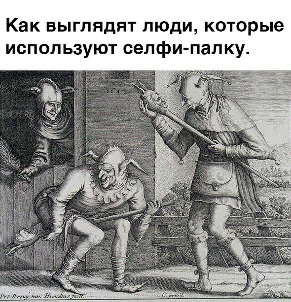 Как выглядят люди которые используют селфи палку