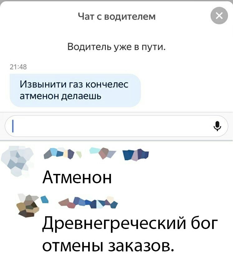 Чат с водителем Водитель уже в пути 2148 Извынити газ кончепес атменон делаешь ап Атменон Нч Древнегреческий бог отмены заказов
