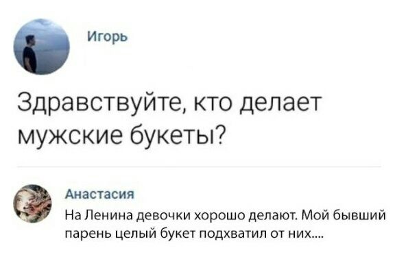 игорь Здравствуйте кто делает мужские букеты Анастасия На Ленина девочки хорошо делают Мой бывший парень целый букет подхватил от них