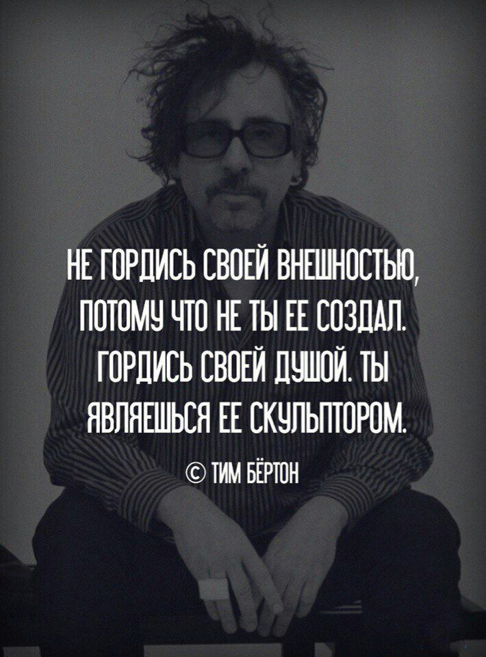 НЕ ГПРЛИЕЬ СВОЕЙ ВНЕШНПСТЫП ППШМЧ ЧТО НЕ ТЫ ЕЕ ШЗПАП ГПРЛИЕЬ СВОЕЙ ПШШЙ ТЫ ЯВПНЕШЬЕЯ ЕЕ СКЧПЬПТПРПМ тим БЁРЮН