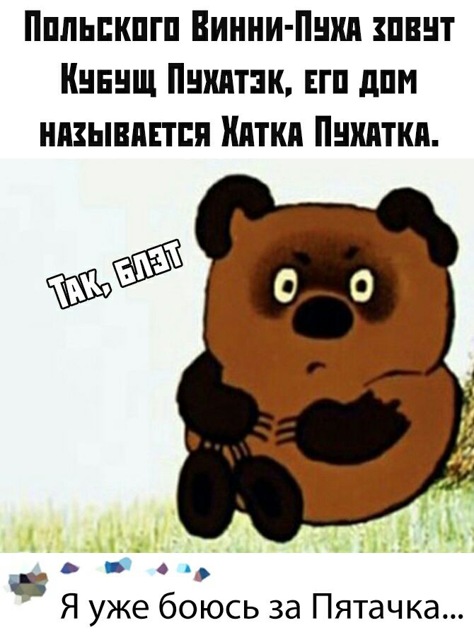 Ппльпкпгп Винни Пики пвнт Кнннщ Пнхдтзк ЕП дпм низывпнтпя Нитки Нитки 6 г Я уже боюсь за Пятачка