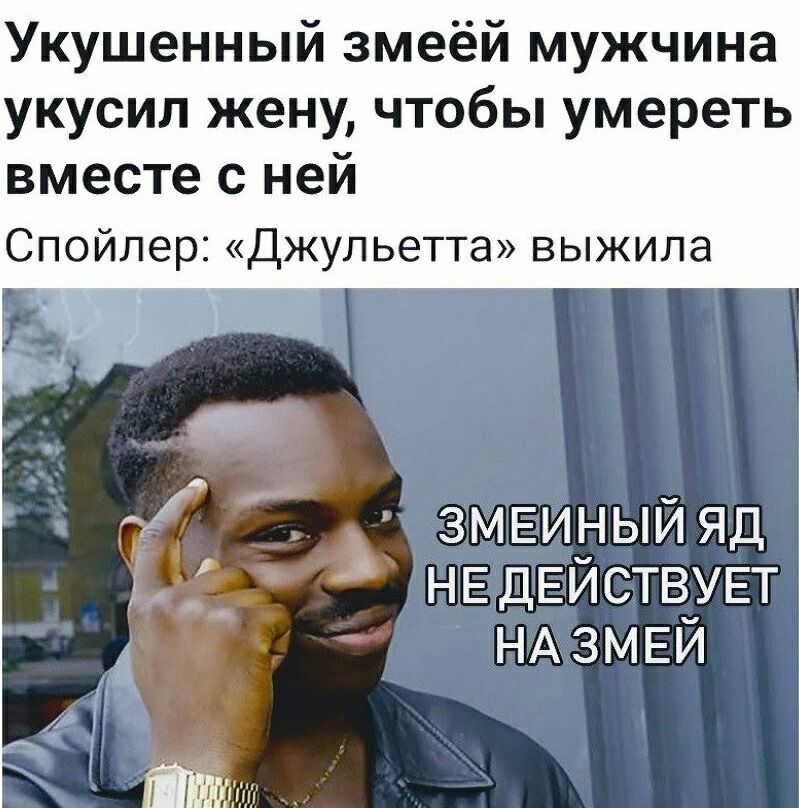 Укушенный змеёй мужчина укусил жену чтобы умереть вместе с ней Спойлер Джульетта выжила а ЗМЕИНЫЙЯД іж НЕДЕИСТВ_УЕТ НАЗМЕИ ЁЁЫ