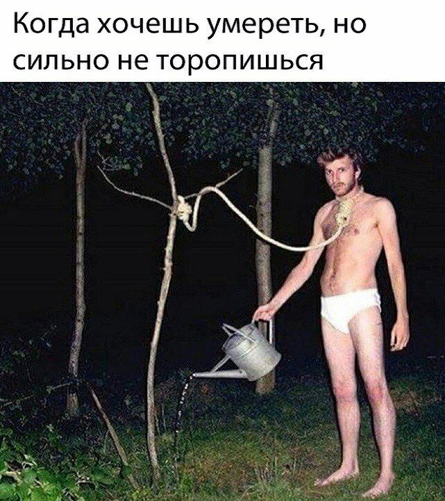 Когда хочешь умереть но СИЛЬНО не ТОРОПИШЬСЯ