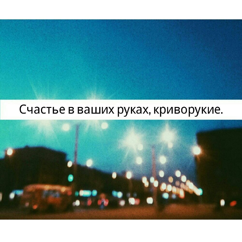 Счастье в ваших руках криворукие
