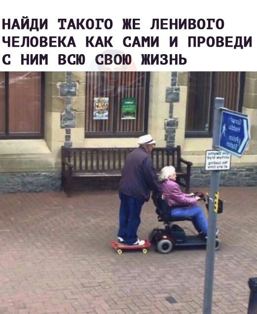 НАЙДИ ТАКОГО ЖЕ ЛЕНИВОГО ЧЕЛОВЕКА КАК САМИ И ПРОВЕДИ С НИМ ВСЮ СВОЮ ЖИЗНЬ