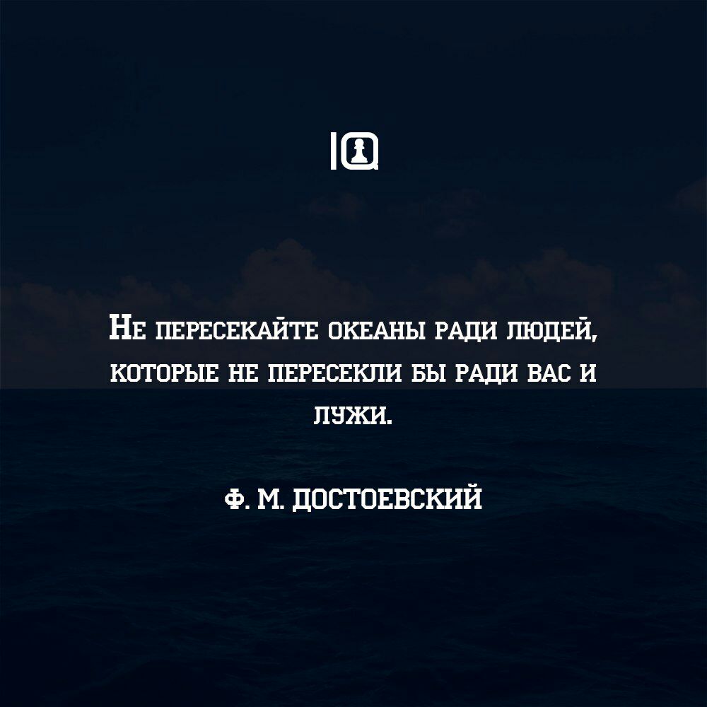 Е НЕ ГШРЕСЕКАЙТЕ ОКЕАНЫ РАДИ пюдвй которыв нв пврвсвкли вы РАДИ ВАС и пнжи Ф М ДОСТОЕВСКИЙ