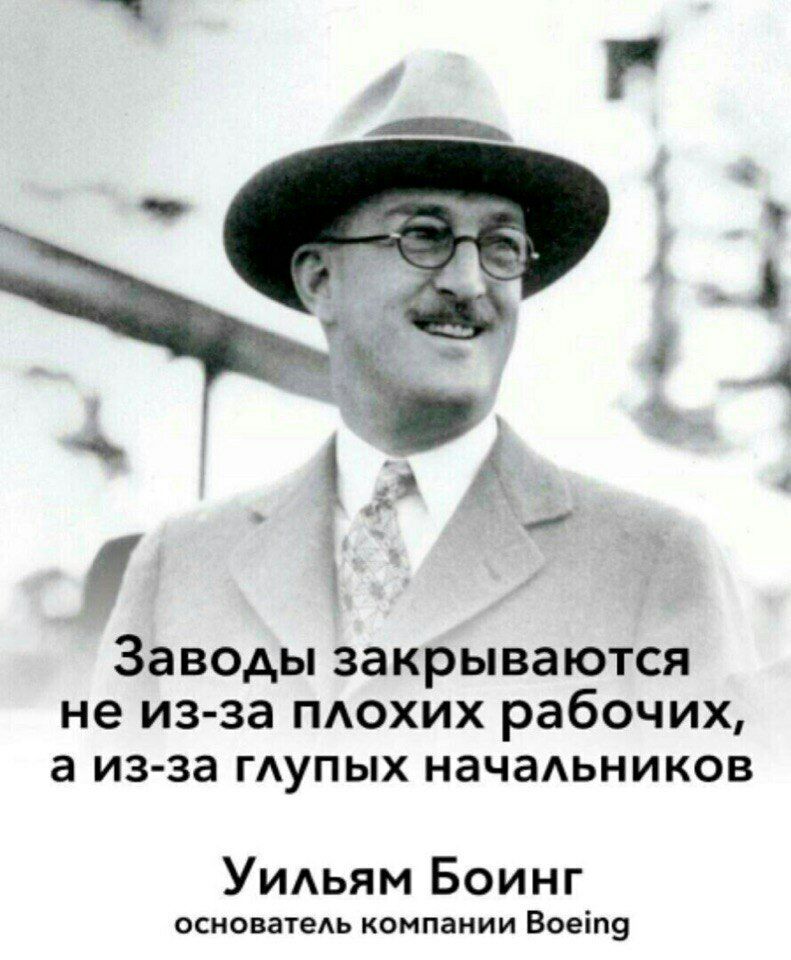 Заведы закрываются не из за пдохих рабочих а из за ГАУПЫХ начаАьников Уидьям Боинг основатеАь компании Воеіп9