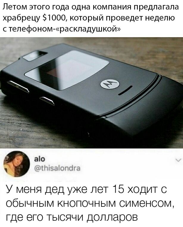 Летом этого года одна компания предлагала храбрецу 1000 который проведет неделю с телефоном раскладушкой ао т Нпэтоптп У меня дед уже лет 15 ходит обычным кнопочным сименсом где его тысячи долларов