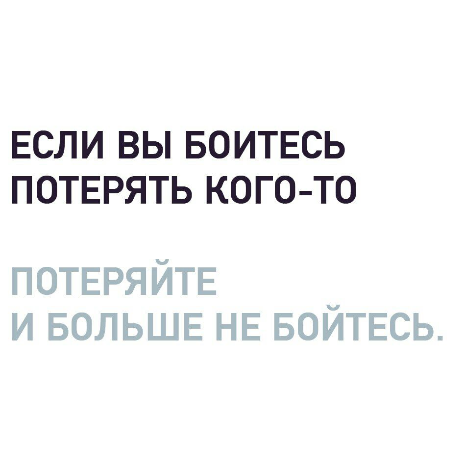 ЕСЛИ ВЫ БОИТЕСЬ ПОТЕРЯТЬ КОГО ТО