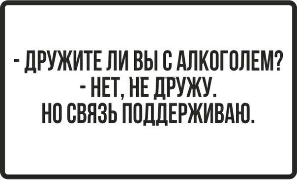 дРУЖИТЕ ЛИ ВЫ В АЛКОГПЛЕМ НЕТ НЕ ДРУЖУ НО СВЯЗЬ ПОДДЕРЖИВАЮ