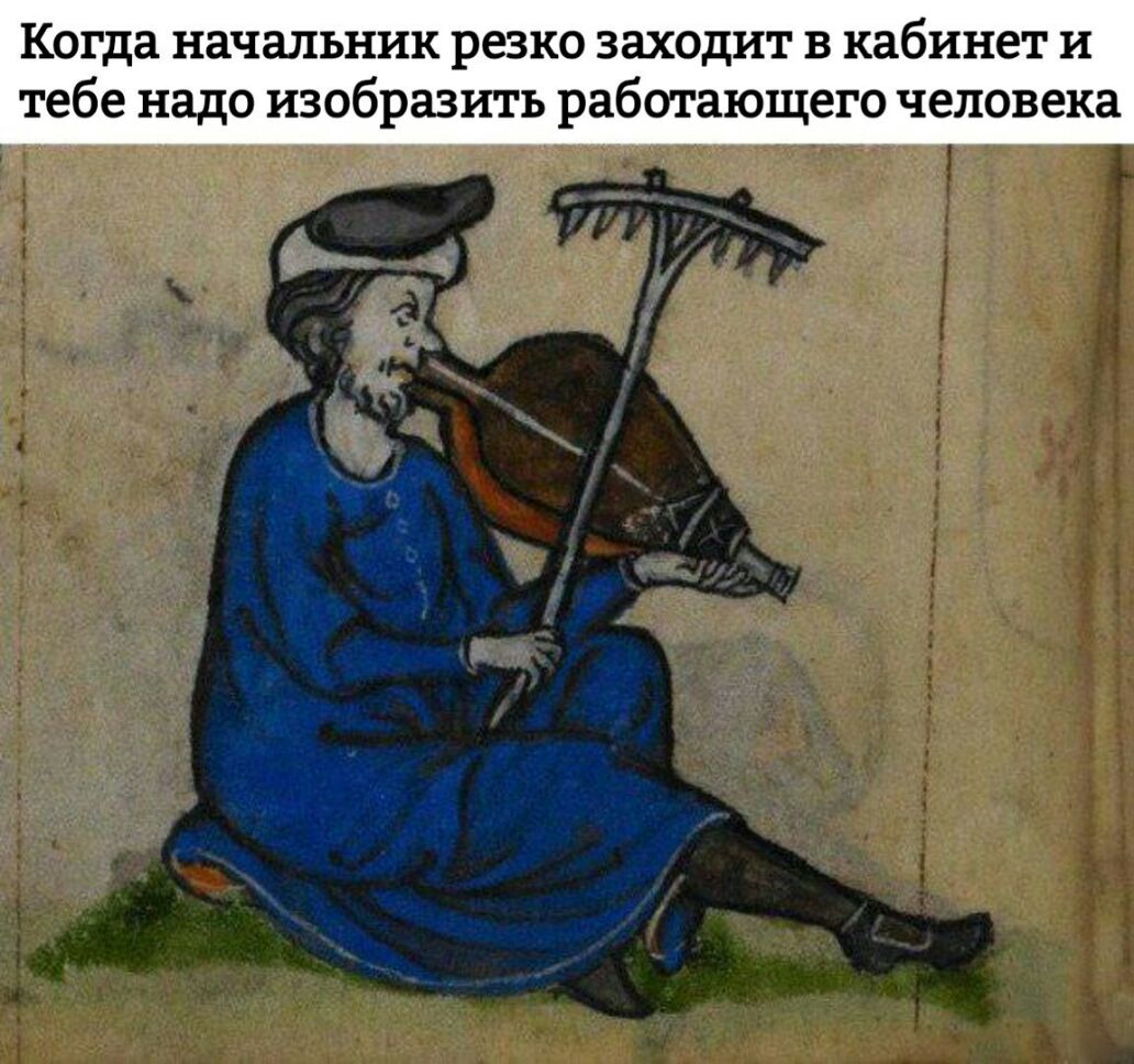 Когда начальник резко заходит в кабинет и тебе надо изобразить работающего человека