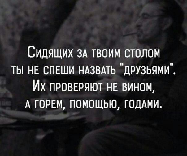 Сидящих зд твоим столом ты НЕ спвши НАЗВАТЬ друзьями Их проввряют НЕ вином А горы помощью ГОДАМИ