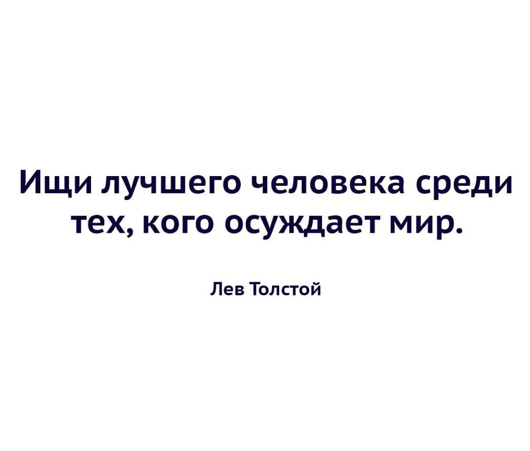 Хороший человек предложения. Ищи лучшего человека среди тех кого осуждает мир. Ищите лучшего человека среди тех кого осуждает мир толстой. Ищи лучшего человека среди тех кого осуждает мир Лев толстой. Ищи лучшего среди тех кто осуждает.