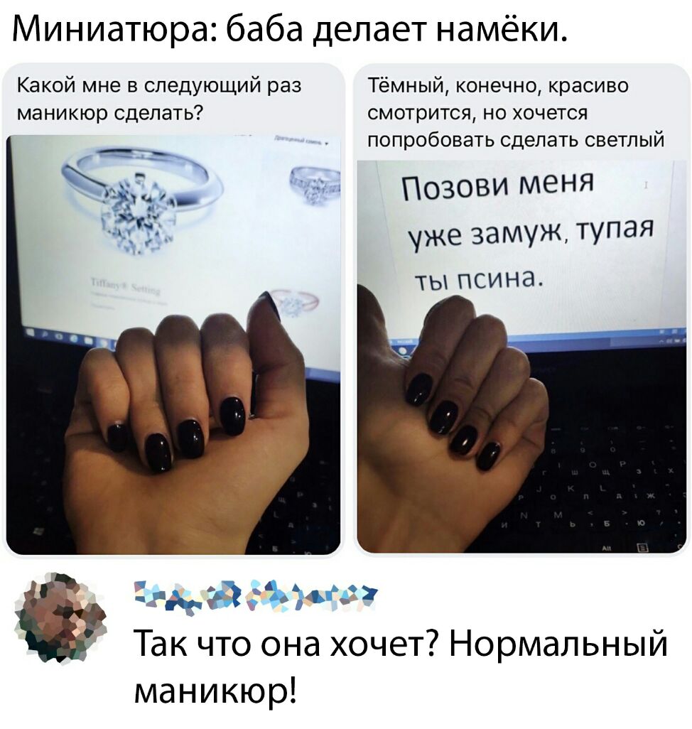 Миниатюра баба делает намёки Какой мне в следующий раз Тёмный конечно красиво маникюр сделать смотрится но хочется попробоватьсделатьсветлый Позови менЯ уже замуж тупая ТЫ ПСИНЭ 33 й Так что она хочет Нормальный маникюр
