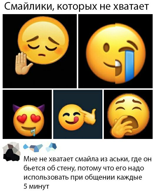 СМЭЙПИКИ КОТОРЫХ не хватает Мне не хватает смайла из аськи где он бьется об стену потому что его надо использовать при общении каждые 5 минут