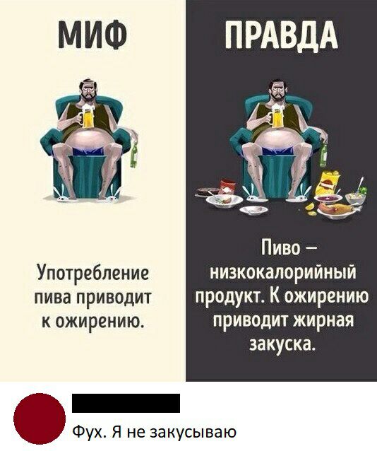 ПРАВДА г ____ Ф Пиво Употребление низкокалорийный пива приводит продукт К ожирению к ожирению приводит жирная закуска _ Фух Я не закусываю