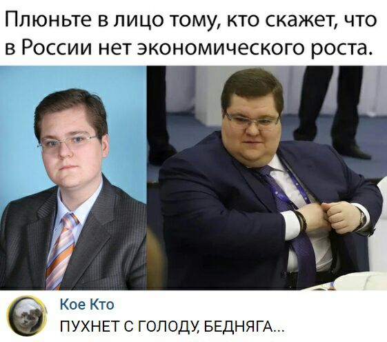 Плюньте в лицо тому кто скажет что в России нет экономического роста _ Кое Кто П УХН ЕТ