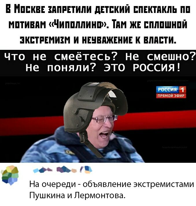 В ПЕКВЕ ЗАПРЕТИЛИ дЕТЕКИЙ ППЕКТПКЛЬ ПП МПТИВАМ КЧИППППИНП ТАМ ЖЕ ППППШНПЙ ЗКПТРЕМИ И НЕНВАЖЕНИЕ К ВЛАСТИ Что не смеётесь Не смешно Не поняли ЭТО РОССИЯ Ёж пин 1 прямой зоиг о На очереди объявление экстремистами Пушкина и Лермонтова