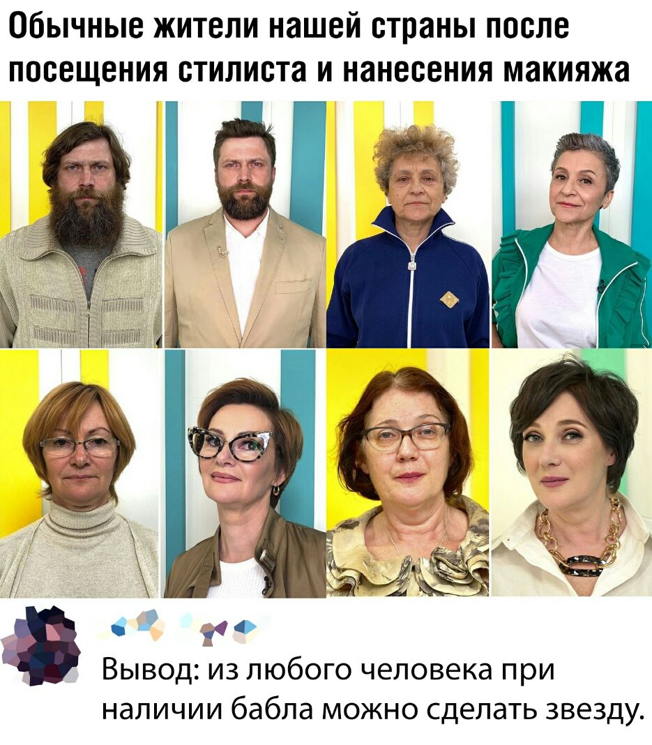 Обычные жители нашей страны после посещения стилиста и нанесения макияжа Вывод из любого человека при наличии бабла можно сделать звезду