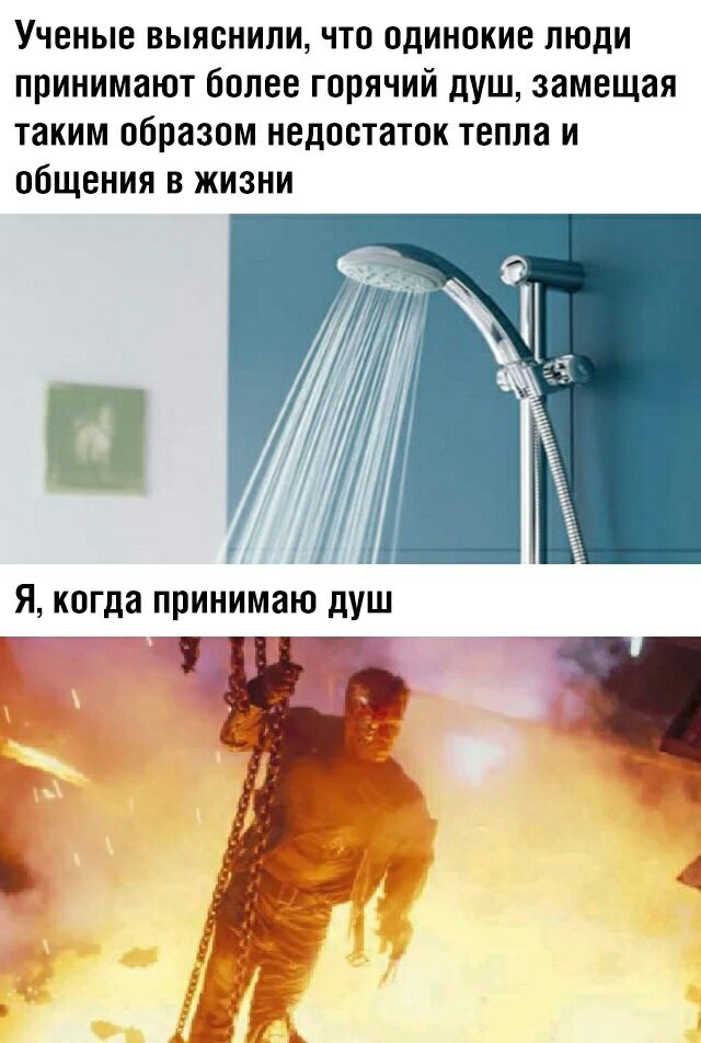 Ученые выяснили что одинокие люди принимают более горячий душ замещая таким образом недостаток тепла и общения в жизни
