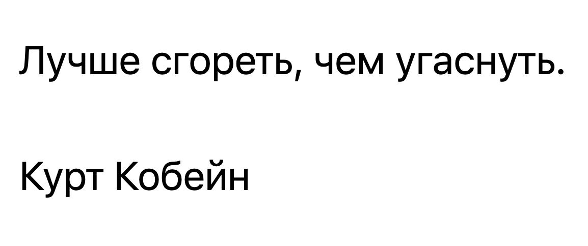 Лучше сгореть чем угаснуть Курт Кобейн
