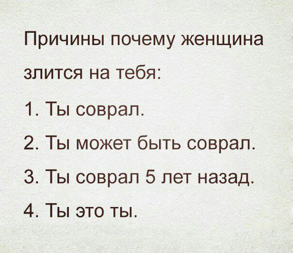 Причины почему женщина злится на тебя 1 Ты соврал 2 Ты может быть соврал 3 Ты соврал 5 лет назад 4 Ты это ты