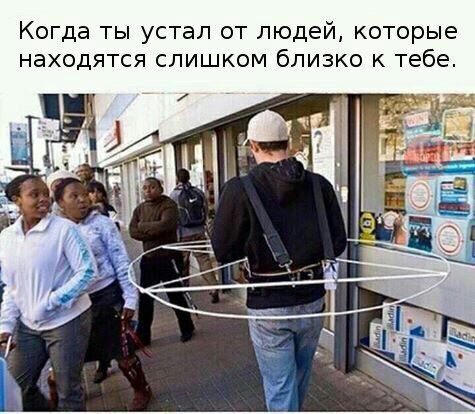 Когда ты устал от людей которые находятся слишком близко к тебе