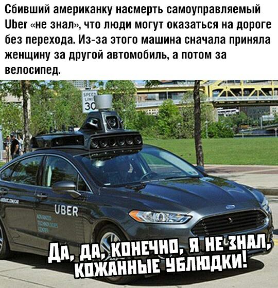 соивший американку насмерть самоуправляемый ЦЬег не знал что люди могут оказаться на дороге без перехода Из за этого машина сначала приняла женщину за другой автомобиль а потом за велосипед