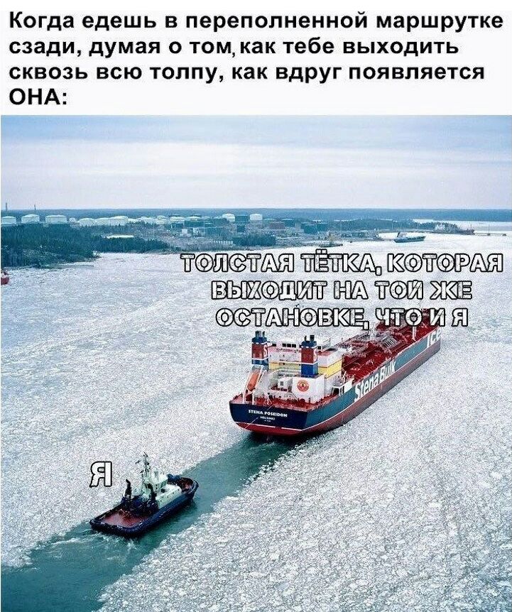 Когда едешь в переполненной маршрутке сзади думая о том как тебе выходить сквозь всю толпу как вдруг появляется ОНА