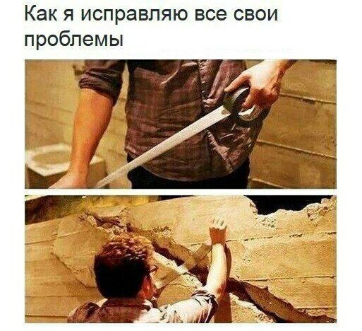 Как я исправляю все свои проблемы _