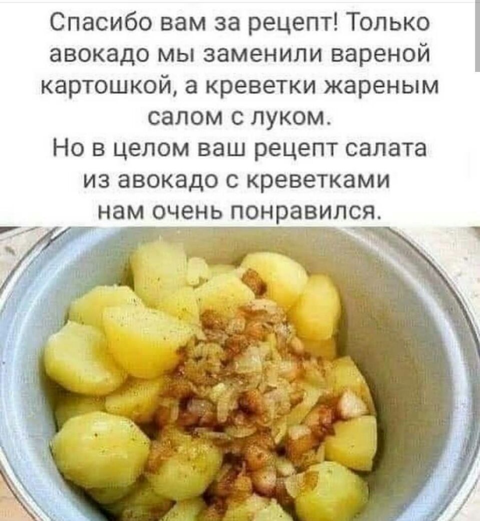 Спасибо вам за рецепт Только авокадо мы заменили вареной картошкой а креветки жареным салом с луком Но в целом ваш рецепт салата ИЗ ЗВОКЭДО С креветками нам очень понравился _7_ _ ч