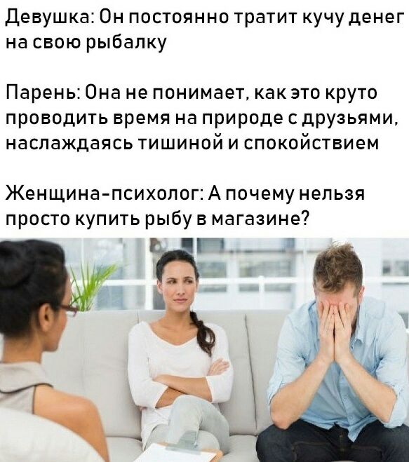 Девушка Он постоянно тратит кучу денег на свою рыбалку Парень Она не понимает как это круто проводить время на природе с друзьями наслаждаясь тишиной и спокойствием Женщина психологАпочему нельзя просто купить рыбу в магазине