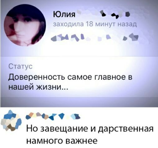 Юлия заходил 18 минут назад и 9 Статус Доверенность самое главное В шей ЖИЗНИ і щ Но завещание И дарственная намного важнее
