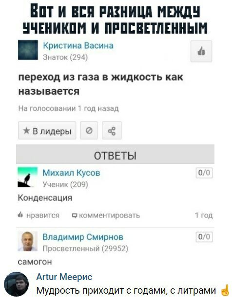 Вт и вся шниші мыши ичвникпм и ппппвплвнныи Кристина Васина ін 771 ПЕРЕХОД ИЗ газа В ЖИДКОСТЬ как НВЗЫВЗЕТСЯ и х ши пп явпидеры ОТВЕТЫ Михаил Кусов в у и мы Коиденсация дымит ц_ рд Владимир Смирнов о и м пити самогон Агшг Меерис Мудрость приходит с годами 0 литрами