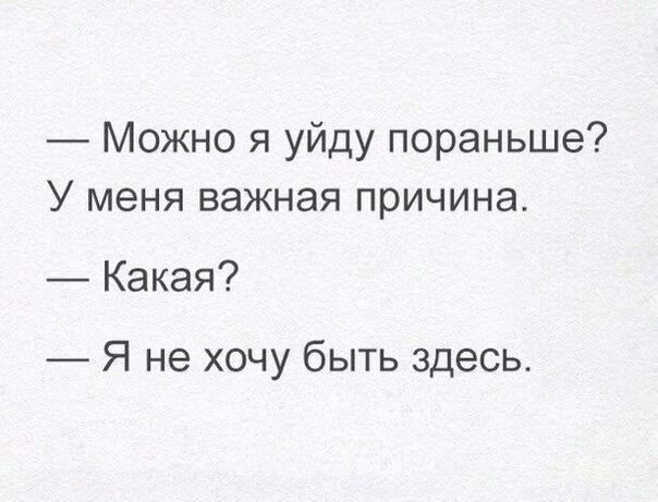 Можно я уйду пораньше У меня важная причина Какая Я не хочу быть здесь