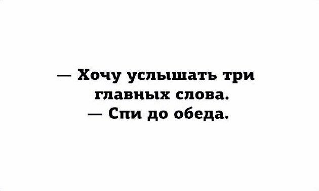 Хочу услышать три главных слова Спи до обеда