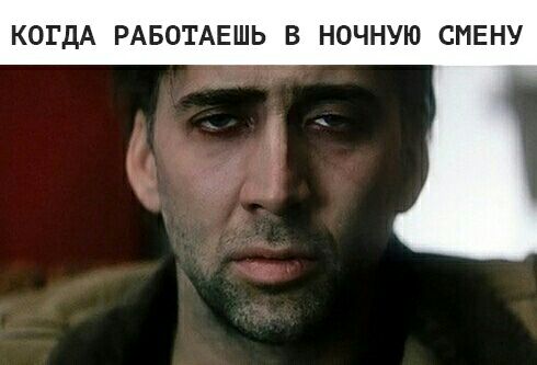 КОГДА РАБОТАЕШЬ В НОЧНУЮ СИЕНУ