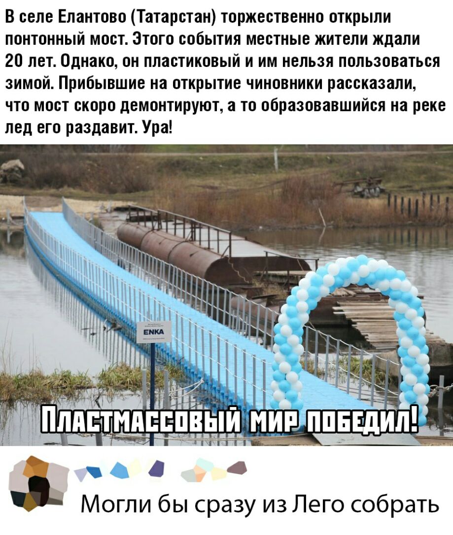 В селе Елантово Татарстан торжественно открыли понтонный мост Этого события местные жители ждали 20 лет Однако он пластиковый и им нельзя пользоваться зимой Прибывшие на открытие чиновники рассказали что мост скоро демонтируют а то образовавшийся на реке лед его раздавит Ура 1 с 4 Могли бы сразу из Лего собрать